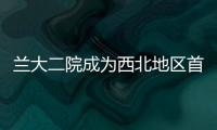 蘭大二院成為西北地區首家RNAO BPSO合作項目簽約醫院