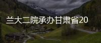 蘭大二院承辦甘肅省2023年《中華人民共和國醫師法》知識競賽