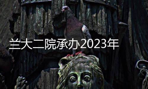 蘭大二院承辦2023年甘肅省精神疾病質(zhì)控工作總結(jié)大會(huì)