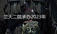 蘭大二院承辦2023年甘肅省精神疾病質控工作總結大會