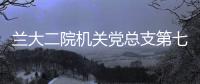 蘭大二院機關黨總支第七黨支部參觀八路軍駐蘭州辦事處紀念館