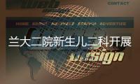 蘭大二院新生兒二科開展“世界早產兒日”義診健康宣傳活動