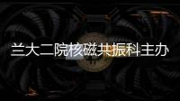 蘭大二院核磁共振科主辦“大數據時代背景下影像、臨床與科研”學術論壇