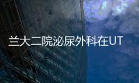 蘭大二院泌尿外科在UTUC一體位經腹全腹腔鏡根治術的實踐之路