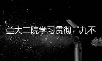 蘭大二院學習貫徹“九不準” 持續加強我院醫療衛生行風建設