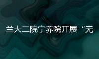 蘭大二院寧養院開展“無痛過年及社區抗癌宣教活動”