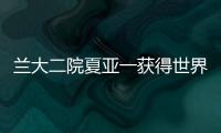 蘭大二院夏亞一獲得世界著名骨科雜志2015年度中國區(qū)最佳論文CORR獎(jiǎng)