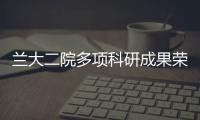 蘭大二院多項科研成果榮獲“2018年甘肅醫(yī)學(xué)科技獎”