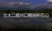 蘭大二院對口幫扶積石山縣人民醫院醫療隊工作紀實