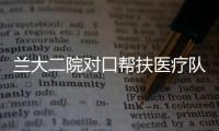 蘭大二院對口幫扶醫(yī)療隊實施隴西縣第一人民醫(yī)院首例骨盆骨折重建手術