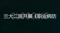 蘭大二院開展《職業病防治法》宣傳活動