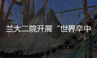 蘭大二院開展“世界卒中日”大型義診宣傳周活動