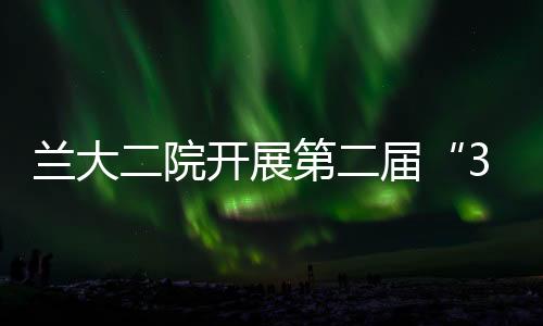 蘭大二院開展第二屆“3·7中國(guó)疝氣日”義診活動(dòng)