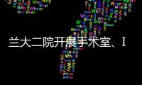 蘭大二院開展手術室、ICU停電應急演練