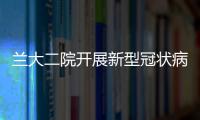 蘭大二院開展新型冠狀病毒感染診療方案（試行第十版）培訓工作