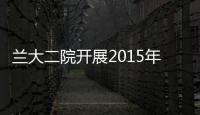 蘭大二院開展2015年“服務百姓健康行動”大型義診活動