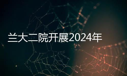 蘭大二院開(kāi)展2024年春節(jié)前安全生產(chǎn)大檢查