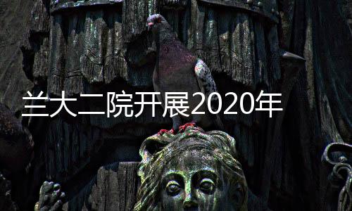 蘭大二院開展2020年“夏送清涼”活動