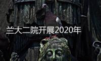 蘭大二院開(kāi)展2020年“夏送清涼”活動(dòng)