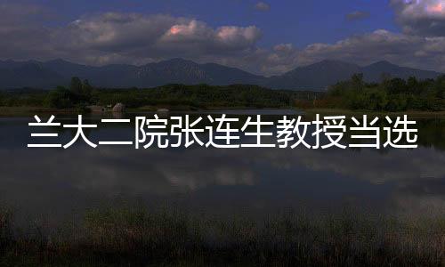 蘭大二院張連生教授當選中國血液免疫分會臨床流式細胞術學組副主任委員