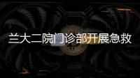 蘭大二院門診部開展急救應急演練