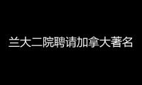 蘭大二院聘請(qǐng)加拿大著名檢驗(yàn)醫(yī)學(xué)專家Elizabeth M. MacNamara為客座教授