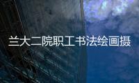 蘭大二院職工書法繪畫攝影展開幕