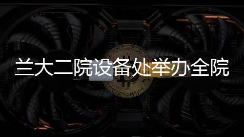 蘭大二院設備處舉辦全院安全用氧知識培訓會