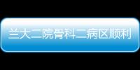 蘭大二院骨科二病區順利舉辦西北脊柱先鋒論壇