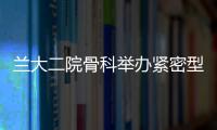 蘭大二院骨科舉辦緊密型骨科專科聯盟首次線上業務互動學習會