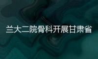 蘭大二院骨科開展甘肅省內(nèi)首例3D打印導(dǎo)航下國產(chǎn)全踝關(guān)節(jié)置換手術(shù)