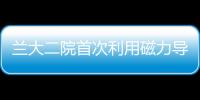 蘭大二院首次利用磁力導航技術完成脛骨髓內釘內固定術