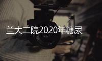 蘭大二院2020年糖尿病專科護士培訓班圓滿結業