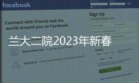 蘭大二院2023年新春祝福視頻——再見2022，你好2023