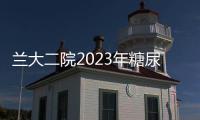 蘭大二院2023年糖尿病?？谱o士培訓班（第六期）順利開班