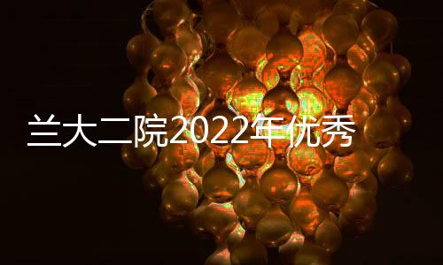 蘭大二院2022年優秀大學生夏令營活動順利舉辦