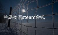 蘭島物語steam金錢修改器游戲介紹（蘭島物語steam金錢修改器）