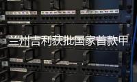 蘭州吉利獲批國家首款甲醇新能源汽車生產資質