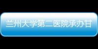 蘭州大學第二醫院承辦甘肅省首屆精神科青年醫護臨床診療技能大賽