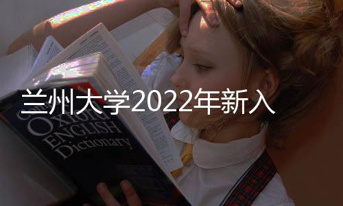 蘭州大學2022年新入職教職工參觀蘭大二院至公堂