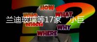 蘭迪玻璃等17家“小巨人”企業獲365萬元獎勵資金,企業新聞