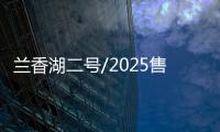 蘭香湖二號/2025售樓處電話