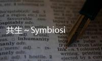 共生～Symbiosis漫畫第1話免費閱讀 共生～Symbiosis漫畫最新章節(jié)持續(xù)連載中