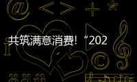 共筑滿意消費(fèi)!“2025家居三好生”品牌榜單重磅發(fā)布