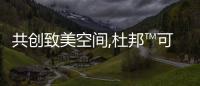 共創致美空間,杜邦?可麗耐?功能空間設計論壇圓滿結束