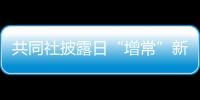 共同社披露日“增常”新構(gòu)想 并稱未能獲美支持