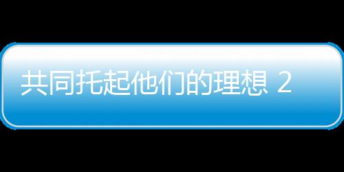 共同托起他們的理想 20名寒門學子全部獲得資助