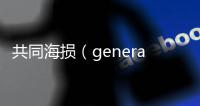 共同海損（general average）