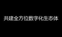 共建全方位數字化生態體系 助力多發性硬化天使奔赴光明未來