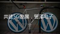 共建5G發(fā)展，貿(mào)澤電子技術(shù)創(chuàng)新周收官站5G專題火熱開播